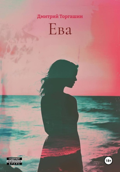 Скачать книгу Ева