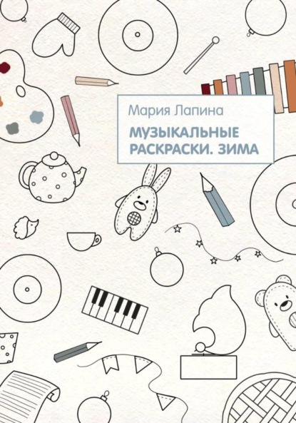 Скачать книгу Музыкальные раскраски. Зима