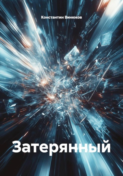 Скачать книгу Затерянный