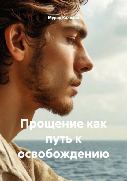 Скачать книгу Прощение как путь к освобождению
