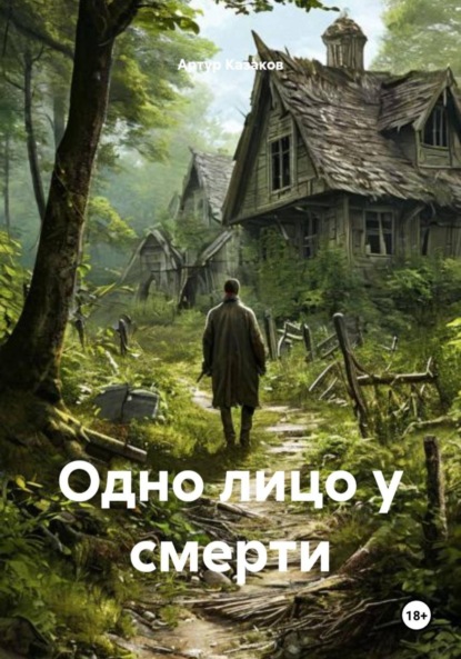 Скачать книгу Одно лицо у смерти