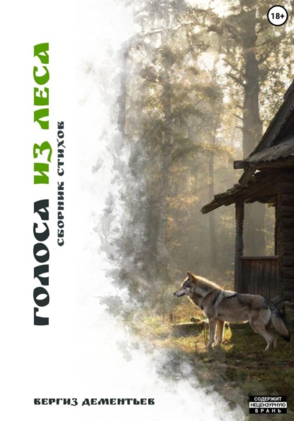 Скачать книгу Голоса из леса