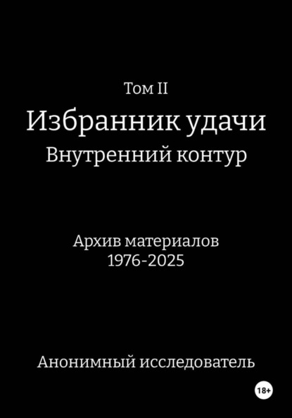 Скачать книгу ТомII. Избранник удачи. Внутренний контур. Архив материалов 1976-2025