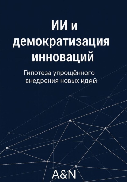 Скачать книгу ИИ и демократизация инноваций: гипотеза и обзор