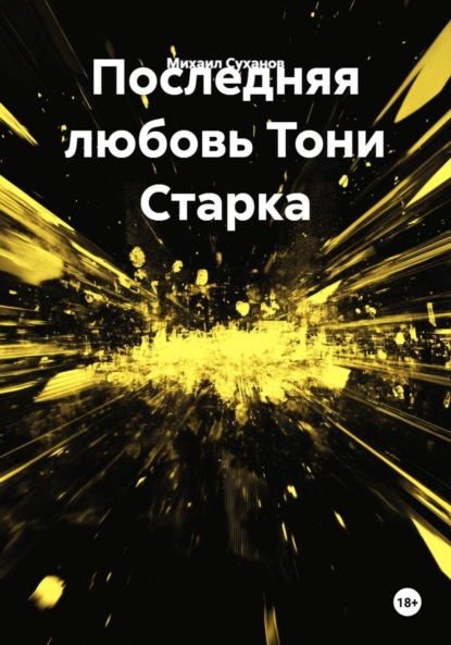 Скачать книгу Последняя любовь Тони Старка