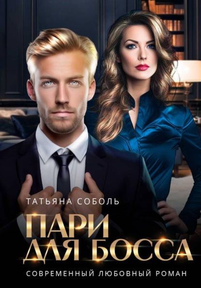 Скачать книгу Пари для босса