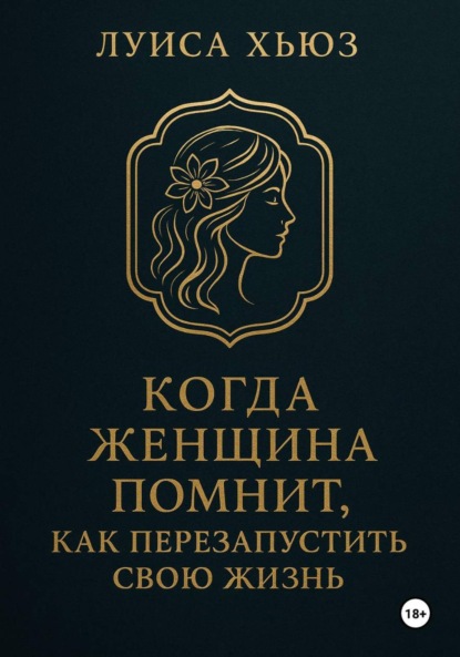 Скачать книгу Когда женщина помнит. Как перезапустить свою жизнь
