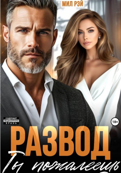 Скачать книгу Развод. Ты пожалеешь