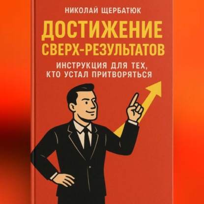 Скачать книгу Достижение Сверх-результатов: Инструкция для тех, кто устал притворяться