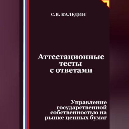 Скачать книгу Аттестационные тесты с ответами. Управление государственной собственностью на рынке ценных бумаг