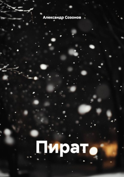 Скачать книгу Пират