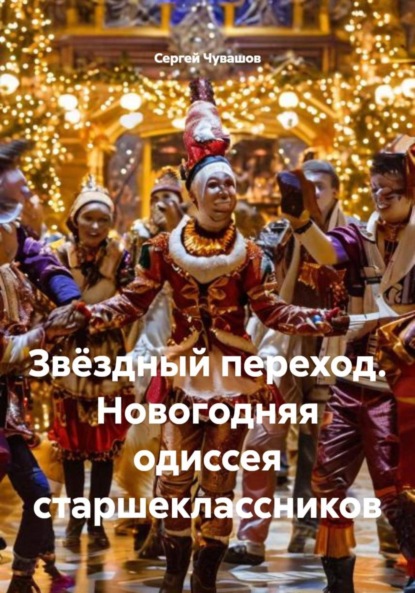 Скачать книгу Звёздный переход. Новогодняя одиссея старшеклассников