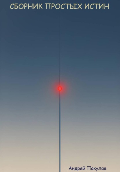 Скачать книгу Сборник простых истин