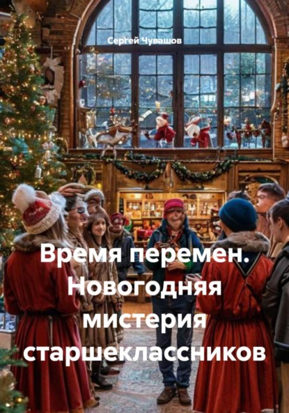 Скачать книгу Время перемен. Новогодняя мистерия старшеклассников