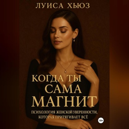 Скачать книгу Когда ты сама магнит. Психология женской уверенности, которая притягивает всё