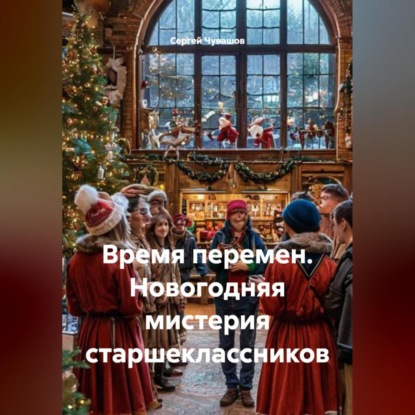 Скачать книгу Время перемен. Новогодняя мистерия старшеклассников