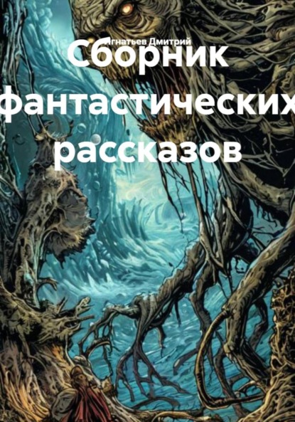 Скачать книгу Сборник фантастических рассказов