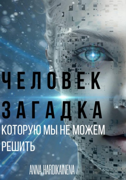 Скачать книгу ЧЕЛОВЕК – ЗАГАДКА, КОТОРУЮ МЫ НЕ МОЖЕМ РЕШИТЬ