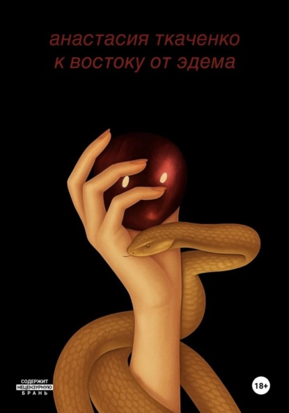 Скачать книгу К востоку от Эдема