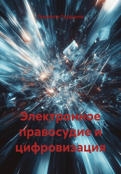 Скачать книгу Электронное правосудие и цифровизация