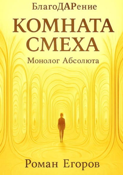 Скачать книгу Комната смеха