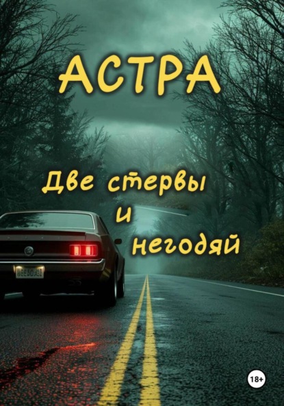 Скачать книгу Две стервы и негодяй