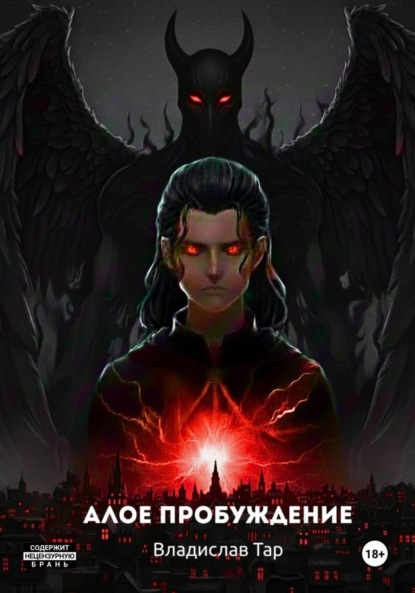 Скачать книгу Алое пробуждение