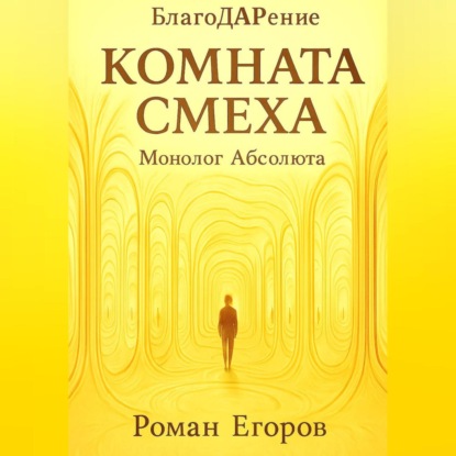 Скачать книгу Комната смеха