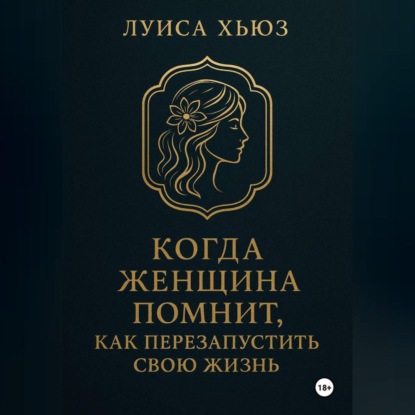 Скачать книгу Когда женщина помнит. Как перезапустить свою жизнь