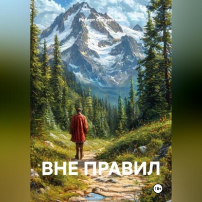Скачать книгу ВНЕ ПРАВИЛ