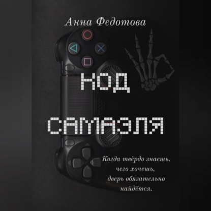 Скачать книгу Код Самаэля