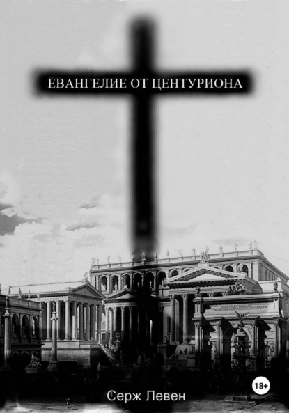 Скачать книгу Евангелие от центуриона