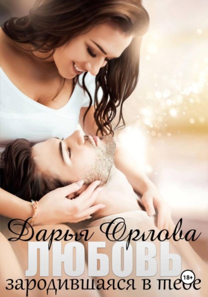 Скачать книгу Любовь, зародившаяся в тебе