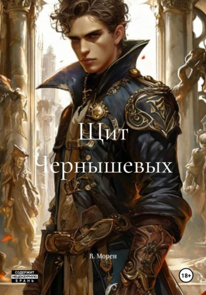 Скачать книгу Щит Чернышевых