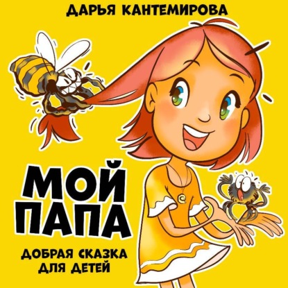 Скачать книгу Сказка Мой папа
