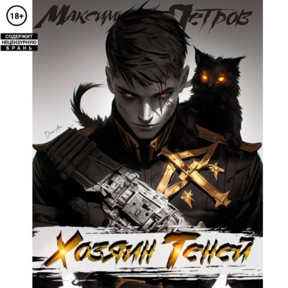 Скачать книгу Хозяин Теней