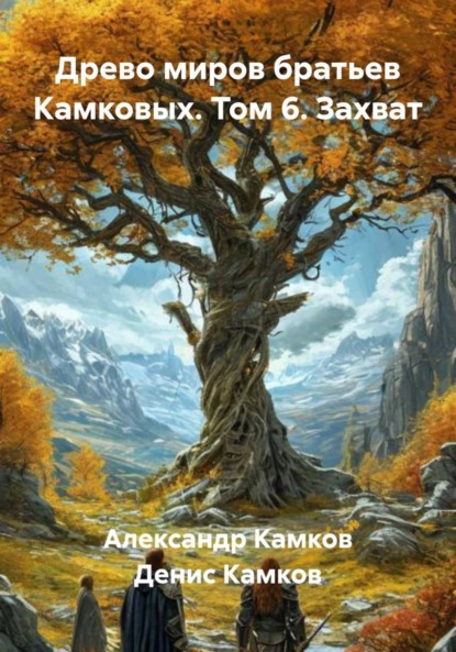 Скачать книгу Древо миров братьев Камковых. Том 6. Захват