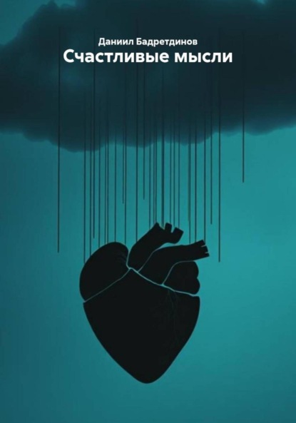 Скачать книгу Счастливые мысли