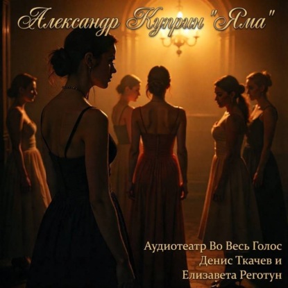 Скачать книгу Александр Куприн «Яма»