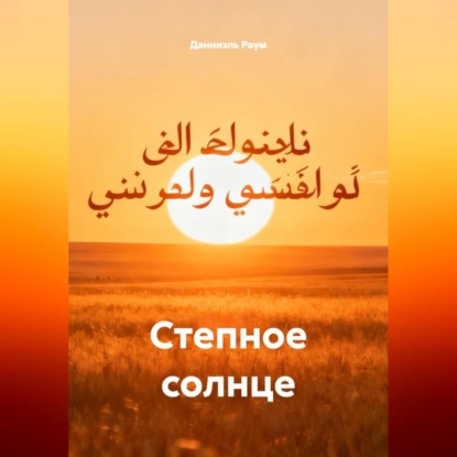 Скачать книгу Степное солнце
