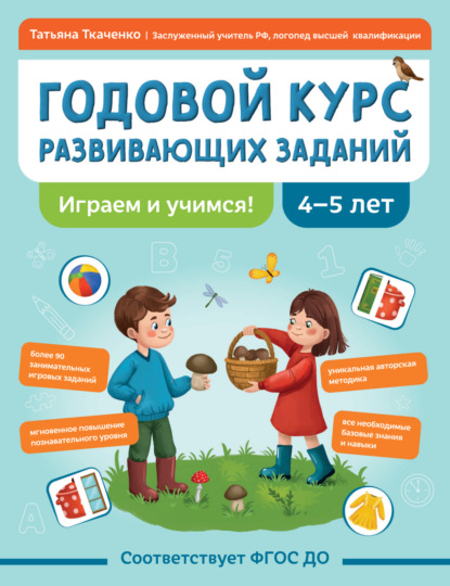 Скачать книгу Годовой курс развивающих заданий для детей 4-5 лет. Играем и учимся!