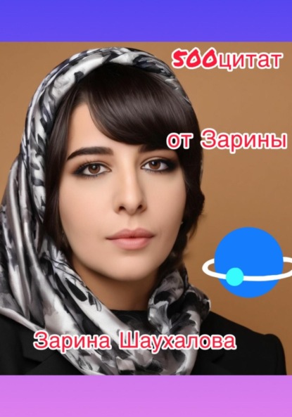 Скачать книгу 500 цитат от Зарины