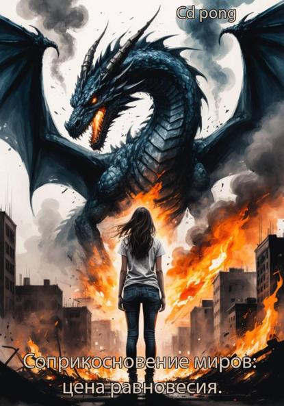 Скачать книгу Соприкосновение миров: цена равновесия