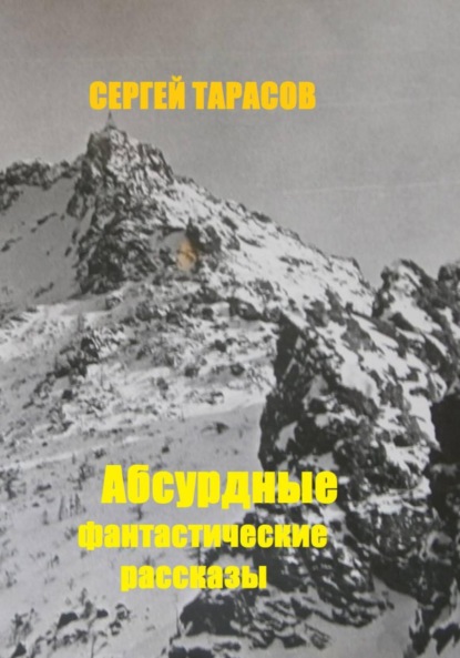 Скачать книгу Абсурдные фантастические рассказы