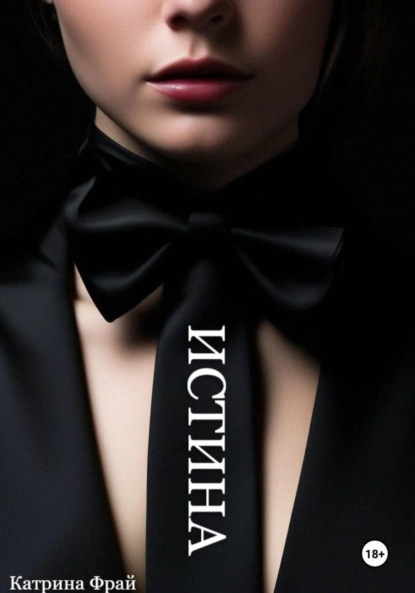 Скачать книгу ИСТИНА