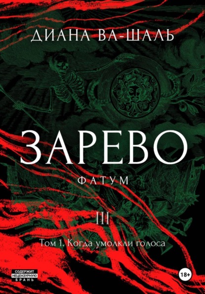 Скачать книгу Зарево. Фатум. Том 1