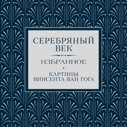 Скачать книгу Серебряный век. Избранное