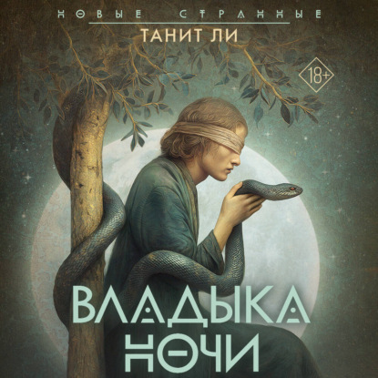 Скачать книгу Владыка Ночи