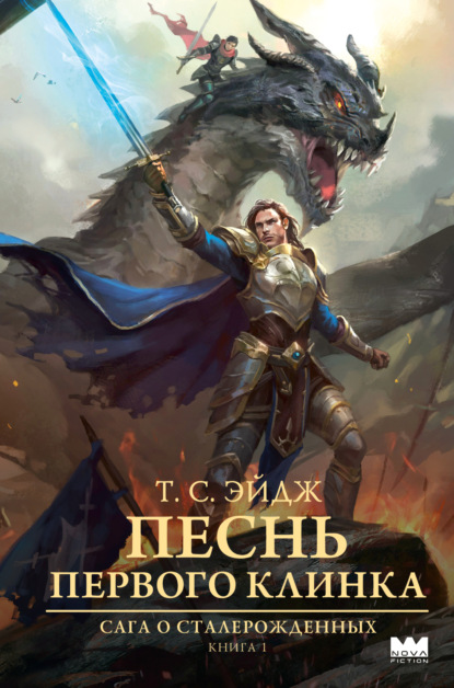 Скачать книгу Песнь Первого клинка