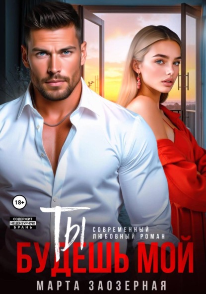 Скачать книгу Ты будешь мой